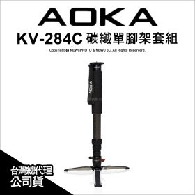 AOKA KV284C 碳纖單腳架套組 2號腳 錄影單腳 公司貨 代理六年保