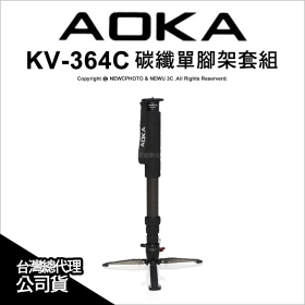 AOKA KV364C 碳纖單腳架套組 4號腳 錄影單腳 公司貨 代理六年保