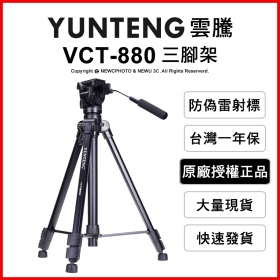 雲騰 VCT-880 三腳架+三向液壓雲台(攝影機用)