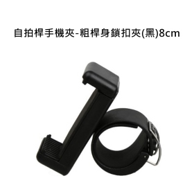 T73_自拍桿手機夾_粗桿身鎖扣夾(黑)8cm