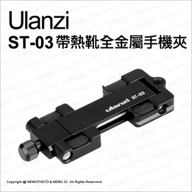 ulanzi_ST-03變形金剛(黑)帶熱靴全金屬手機夾