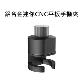T73_鋁合金迷你CNC平板手機夾