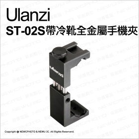 ulanzi_ST-02S鋼鐵俠(黑)帶冷靴全金屬手機夾
