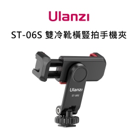 ulanzi_ST-06S 雙冷靴橫豎拍手機夾