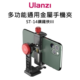ulanzi_ST-14鋼鐵俠III多功能通用金屬手機夾