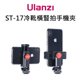 ulanzi_ST-17冷靴橫豎拍手機夾
