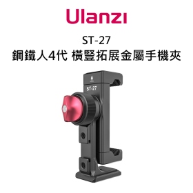ulanzi_ST-27鋼鐵俠4代橫豎拓展金屬手機夾
