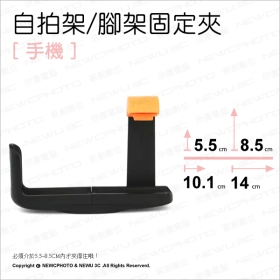 自拍手機腳架固定夾(黑_L形)附橘頭8.5cm