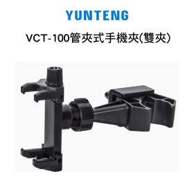雲騰_VCT-100管夾式手機夾(雙夾)