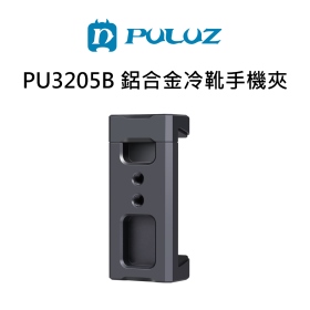 胖牛_PU3205B 鋁合金冷靴手機夾