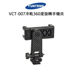 雲騰 VCT-007冷靴360度旋轉手機夾