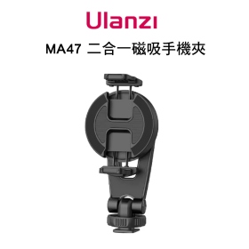 ulanzi MA47 二合一磁吸手機夾