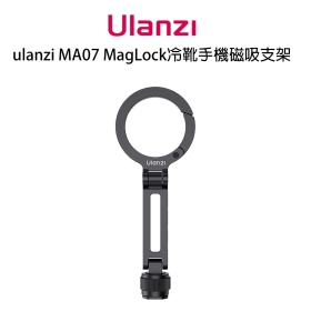 ulanzi MA07 MagLock冷靴手機磁吸支架