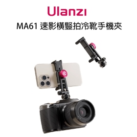 ulanzi MA61 速影橫豎拍冷靴手機夾