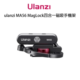 ulanzi MA56 MagLock四合一磁吸手機架