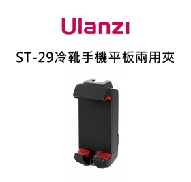 ulanzi_ST-29冷靴手機平板兩用夾