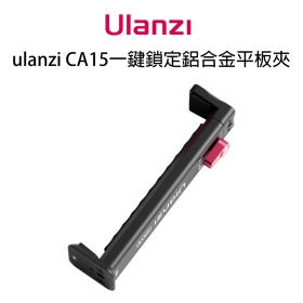 ulanzi CA15一鍵鎖定鋁合金平板夾