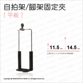 自拍平板腳架固定夾(散-黑)14.5cm