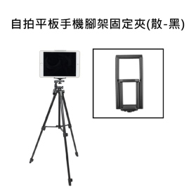 自拍平板手機腳架固定夾(散-黑)