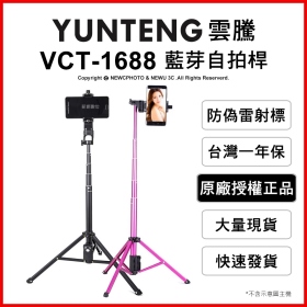 《不囉唆》雲騰 VCT-1688 藍牙偏心自拍桿+三腳架（可挑色/款）【EDF-HMP07】