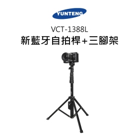 雲騰 VCT-1388L 新藍牙自拍桿+三腳架