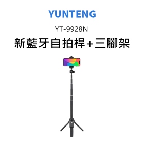 雲騰 YT-9928N 新藍牙自拍桿+三腳架