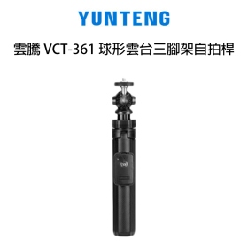 雲騰 VCT-361 球形雲台三腳架自拍桿