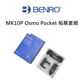 BENRO MK10P_Osmo Pocket 拓展套組