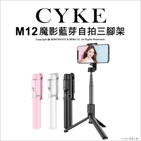 CYKE M12魔影三腳藍牙自拍架_白
