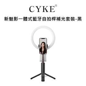 CYKE 新魅影一體式藍牙自拍桿補光套裝_黑