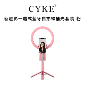 CYKE 新魅影一體式藍牙自拍桿補光套裝_粉
