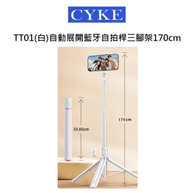 CYKE TT01(白)自動展開藍牙自拍桿三腳架170cm