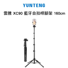 雲騰 XC90 藍牙自拍桿腳架 160cm