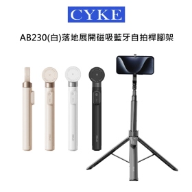 CYKE AB230(白)落地展開磁吸藍牙自拍桿腳架