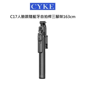 CYKE C17人臉跟隨藍牙自拍桿三腳架163cm