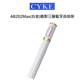 CYKE AB202Max(白金)酷影三腳藍牙自拍架