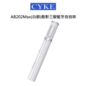 CYKE AB202Max(白銀)酷影三腳藍牙自拍架