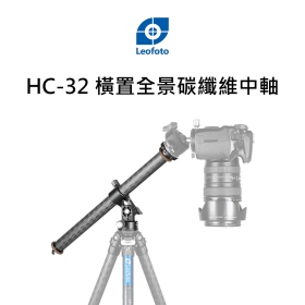 Leofoto 徠圖 HC-28 橫置全景碳纖維中軸 橫向360度縱向180度旋轉 90度俯拍 公司貨