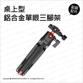 T73_鋁合金桌上型單眼三腳架