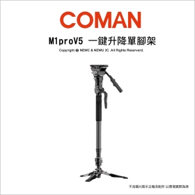 Coman 科漫 M1proV5 一鍵升降單腳架 4節腳管 最高175cm 重2.5kg 開年公司貨