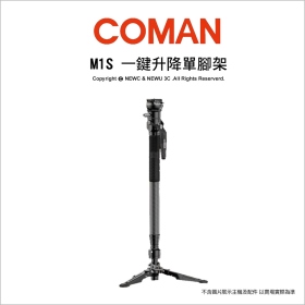 Coman 科漫 M1S 一鍵升降單腳架 4節腳管 最高165cm 重1.75kg 開年公司貨