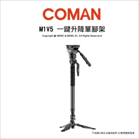 Coman 科漫 M1V5 一鍵升降單腳架 4節腳管 最高170cm 重2.3kg 開年公司貨