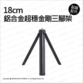 T73_鋁合金超穩金剛三腳架18cm_黑