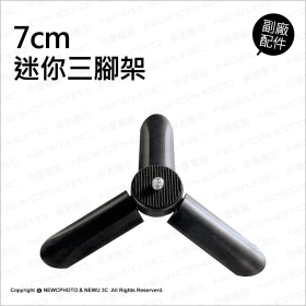 T73_迷你三腳架7cm_黑(穩定器用)