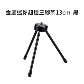 T73_金屬迷你超穩三腳架13cm_黑