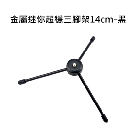 T73_金屬迷你超穩三腳架14cm_黑