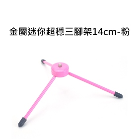 T73_金屬迷你超穩三腳架14cm_粉