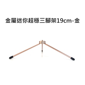 T73_金屬迷你超穩三腳架19cm_金