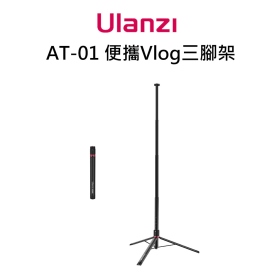 ulanzi AT-01 便攜Vlog三腳架 可搭配AT-02 最大高度153cm