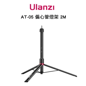 ulanzi AT-05 6節偏心管燈架 最高2M 最大承重5KG 便攜易收納